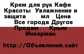 Крем для рук Кафе Красоты “Увлажнение и защита“, 250 мл › Цена ­ 210 - Все города Другое » Продам   . Крым,Инкерман